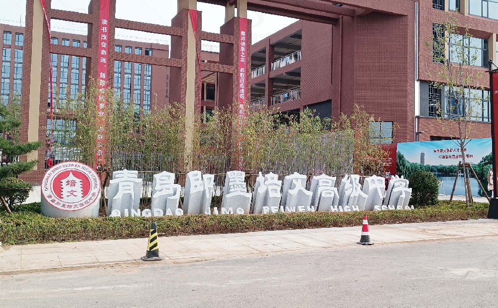 山東省青島市即墨培文中學，學校深夜福利在线播放汙水處理設備安裝案例