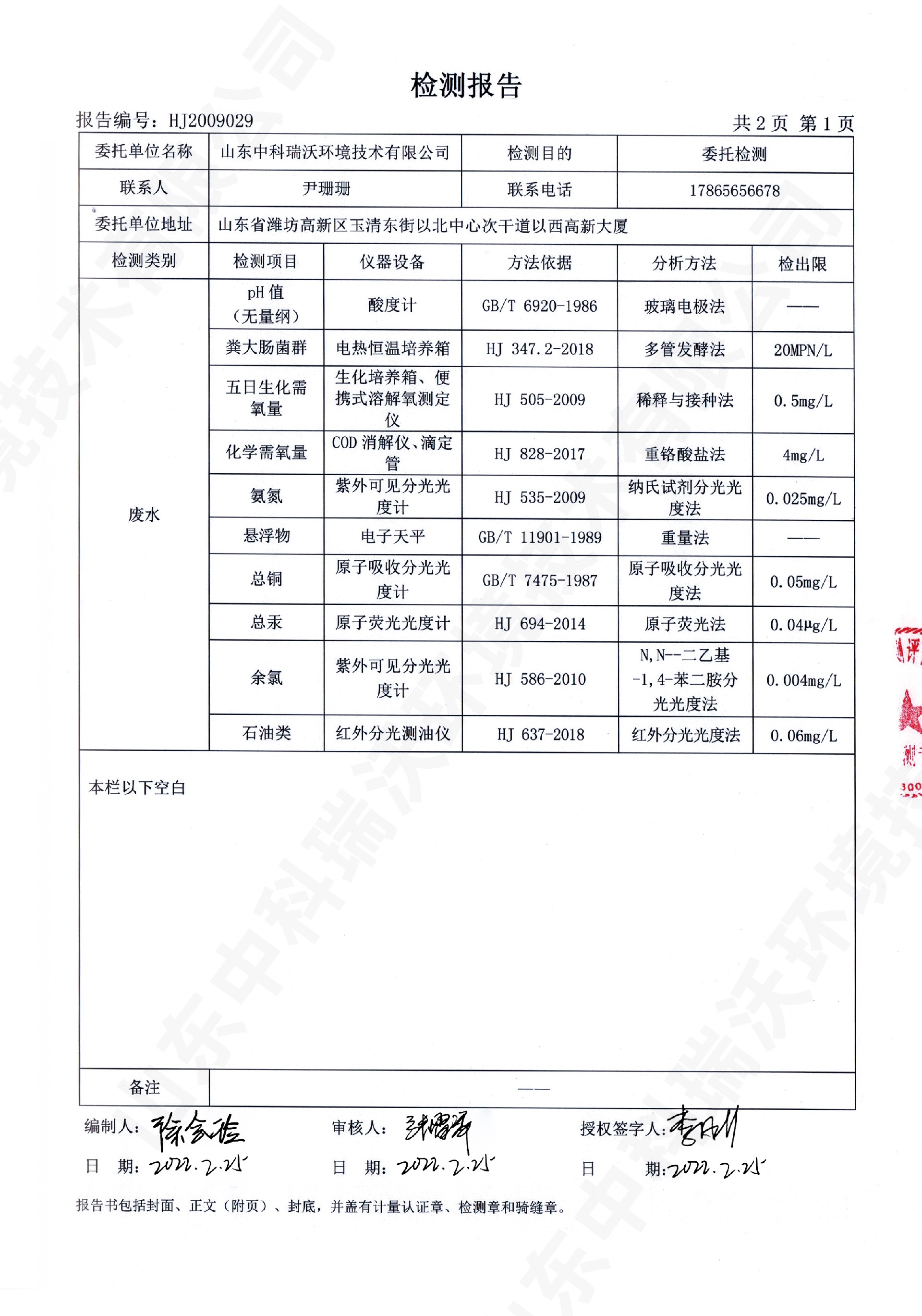 61深夜福利在线播放廢水處理設備出水檢測報告 (2).jpg