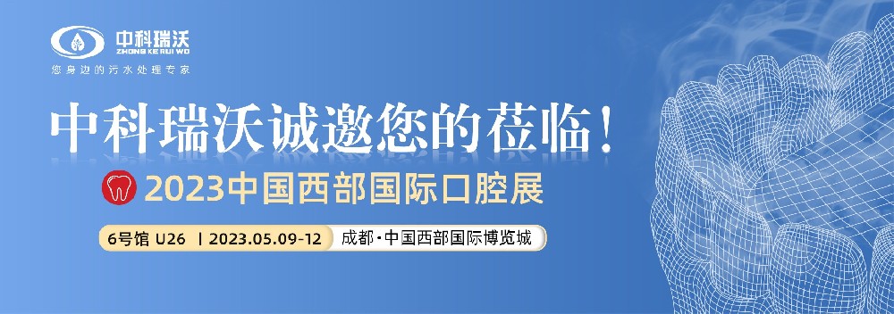 【盛大開幕】深夜福利网攜口腔汙水處理設備亮相西部國際口腔展