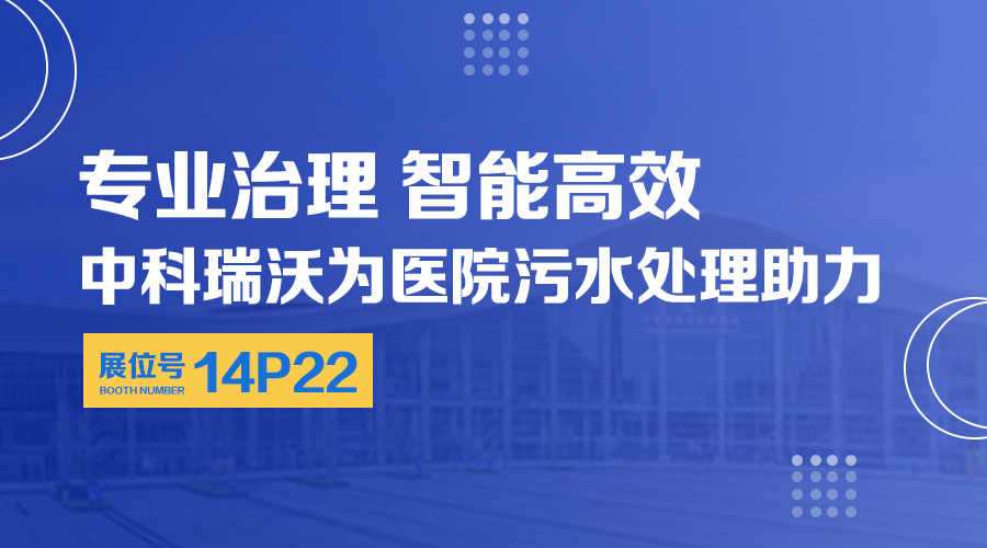 第24屆全國醫院建設大會開展，關注深夜福利网，關注醫用汙水處理設備係統方案