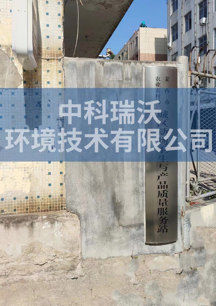 山東省青島市萊西市城區動物防疫監督站深夜福利在线播放汙水處理設備安裝調試完成