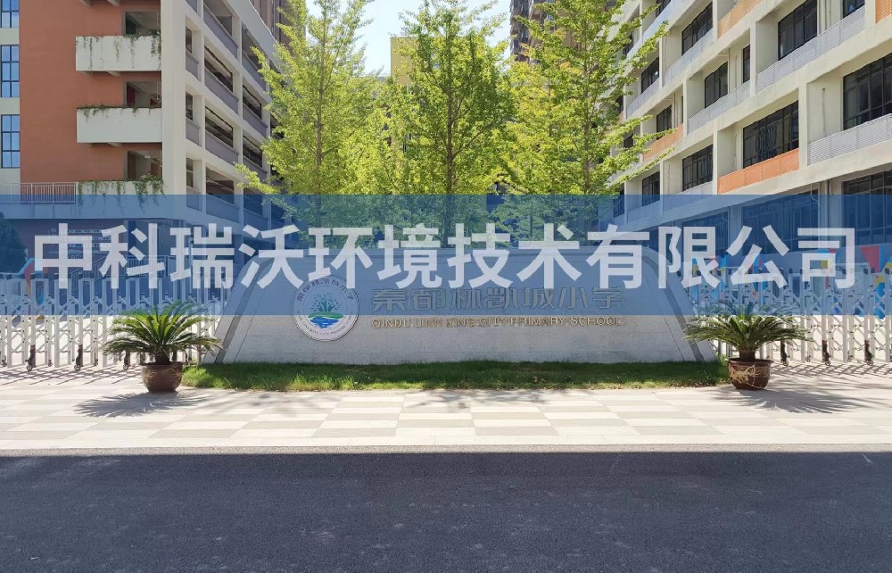 陝西省鹹陽市秦都區鄭國路秦都林凱城小學深夜福利在线播放汙水處理設備安裝調試完成