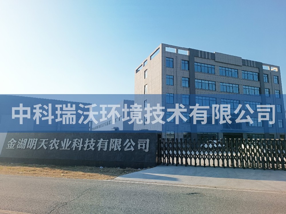 江蘇省淮安市金湖縣金湖明天農業科技有限公司深夜福利在线播放汙水處理設備